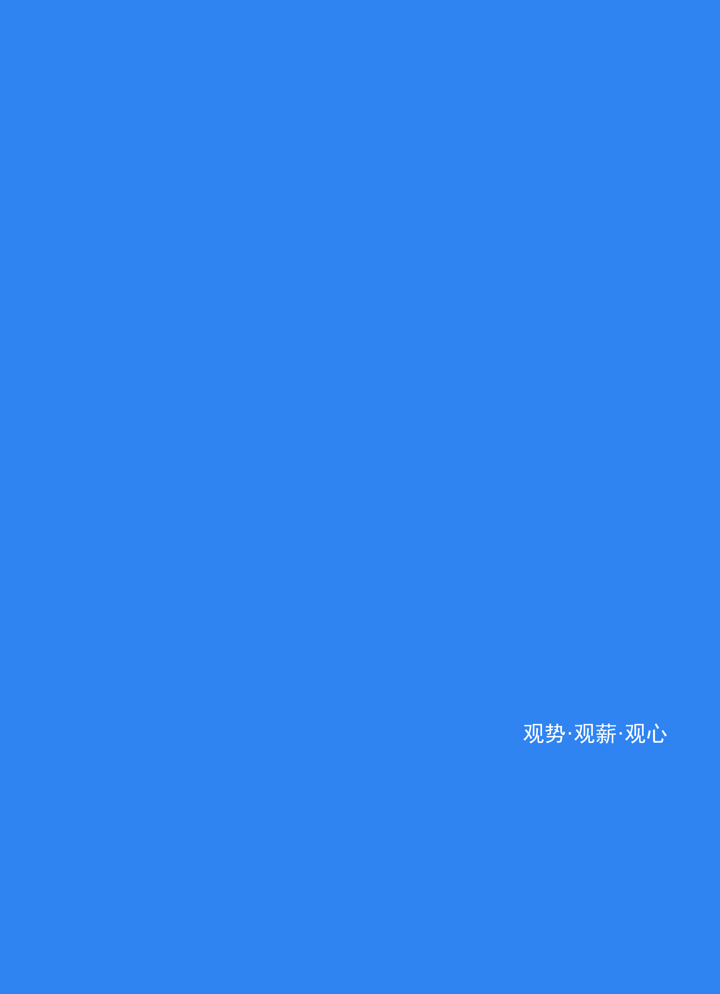 科锐国际2024人才市场洞察及薪酬指南174页